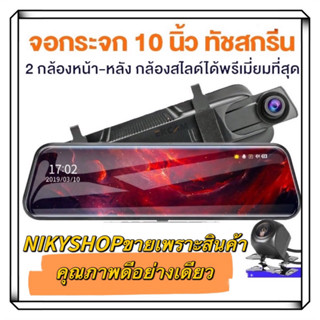 กล้องติดรถยนต์ HR200 จอสัมผัสกว้างสุด 10 นิ้ว บันทึก 2 กล้อง HR200