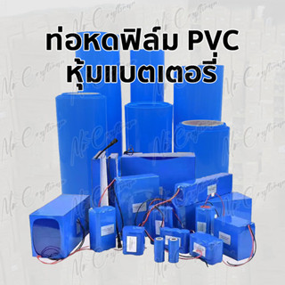 ท่อหด PVC ฟิล์มหด หุ้มแบตเตอรี่ ขนาด 30-200 mm ตัดตามความยาวที่ลูกค้าต้องการ  (ราคาต่อ 1 เมตร)