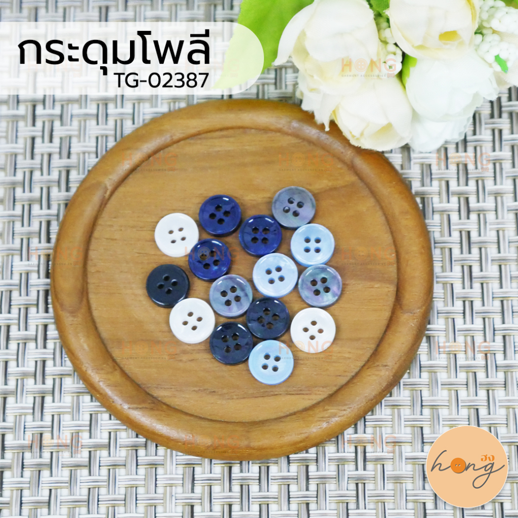 ☑️กระดุมโพลี Polyester Button TG-02387 มี2ขนาด(10 mm,11 mm) มี 5สี บรรจุ 12ชิ้น [พร้อมส่งในไทย]