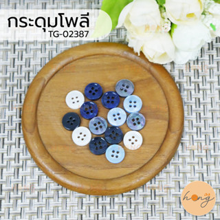 กระดุมโพลี Polyester Button TG-02387 มี2ขนาด(10 mm,11 mm) มี 5สี บรรจุ 12ชิ้น