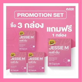 🌟 ส่งฟรี ! สูตรใหม่ล่าสุด ! 💖 Set 4 กล่อง JESSIE M by JESSIE MUM อาหารเสริมกระตุ้นน้ำนม สมุนไพรเพิ่มน้ำนม บำรุงน้ำนม