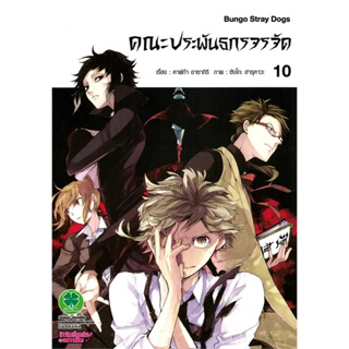 หนังสือ คณะประพันธกรจรจัด 10 ผู้เขียน: คาฟก้า อาซากิริ (Kafka Asagiri)  สำนักพิมพ์: รักพิมพ์ พับลิชชิ่ง ร้านenjoybooks