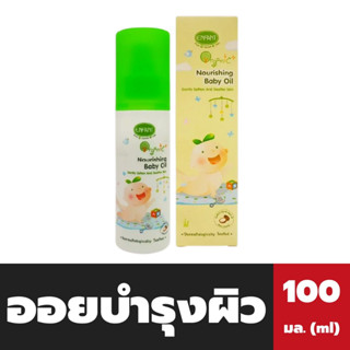 อองฟองต์ เนอริชชิ่ง เบบี้ ออยล์ สีเหลือง 100 มล. Enfant Nurishing Baby Oil Gently Soften and Soothe Skin (1731)