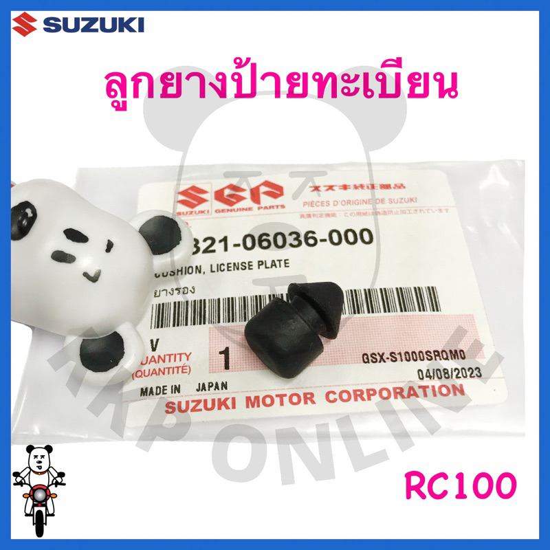 [SUแท้‼️] ลูกยางป้ายทะเบียน Rc100 Suzukiแท้!!!