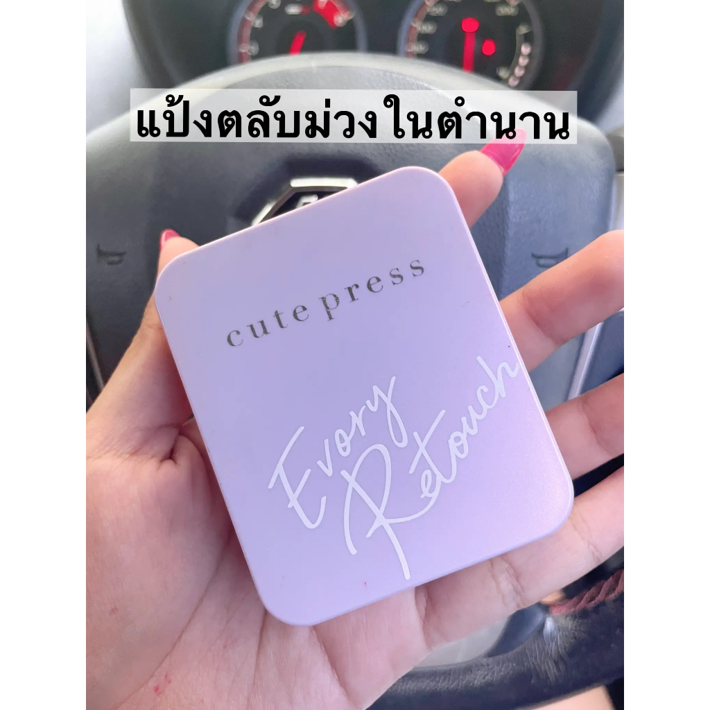 (ตลับสีม่วง) ส่งด่วน / ของแท้ / มีเก็บเงินปลายทาง Cute Press Evory Retouch : cutepress คิวเพรส แป้งอิเวอร์รี่ รีทัช
