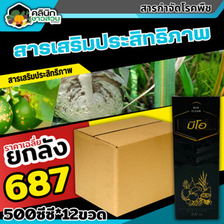 🥬 💥💥 สินค้ายกลัง 💥💥 บีโอ (สารเสริมประสิทธิภาพ) บรรจุ 1ลัง500ซีซี*12 ป้องกันเชื้อแบคทีเรีย