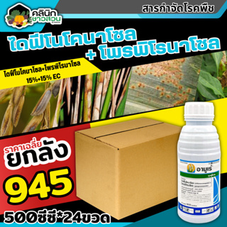 🥬 💥💥 สินค้ายกลัง 💥💥 อามูเร่ (ไดฟีโนโคลนาโซล+โพรพิโคนาโซล) บรรจุ 1ลัง500ซีซี*24ขวด ป้องกันโรคเมล็ดด่างในนาข้าว