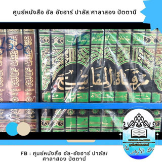 ส่งฟรีكتاب مرقاة المفاتيح شرح مشكاة المصابيح กีตับ/กีตาบ