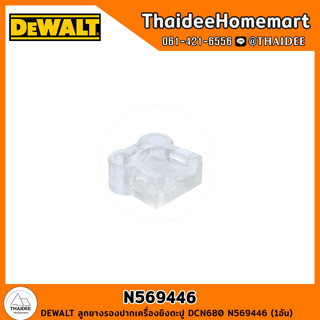 DEWALT ลูกยางรองปากเครื่องยิงตะปู DCN680 N569446 (1อัน)