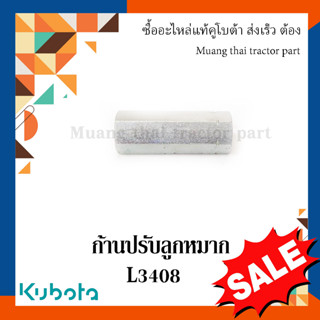 ก้านปรับลูกหมาก รถแทรกเตอร์คูโบต้า รุ่น  L3408 W9501-34051