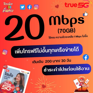 ซิมเทพทรู ความเร็ว 20 Mbpsเน็ตไม่อั้น  + เพิ่มโทรฟรีทุกเครือข่ายได้ True ID 30 วัน ชำระค่าโปรเน็ตก่อนใช้งาน