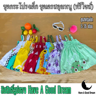 ชุดกระโปรงเด็ก ชุดเดรสคุณหนู ชุดเด็กเล็ก 6เดือน-30เดือน ผ้าดีผ้านุ่ม ใส่สบายๆ (มีลายให้เลือกเยอะ)