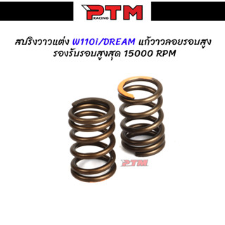 สปริงวาล์วแต่ง110i - Dream รองรับรอบเครื่องสูงสุด 15000rpm  แก้อาการวาล์วลอยรอบสูง I PTM Racing