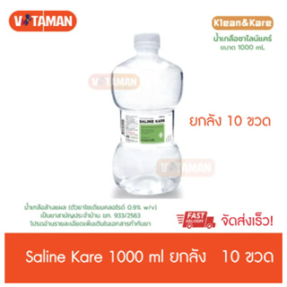 Saline Kare น้ำเกลือ 1,000 ml (ยกลัง 10 ขวด) น้ำเกลือฉลากเขียว ขวดดรัมเบล ANB NSS น้ำเกลือล้างจมูก klean and kare