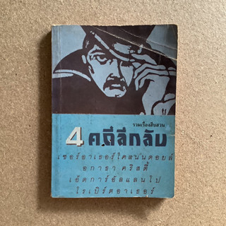 วรรณกรรมสำนักพิมพ์เม็ดทราย เรื่อง รวมเรื่องสืบสวน 4 คดีลึกลับ / หนังสือมือสอง