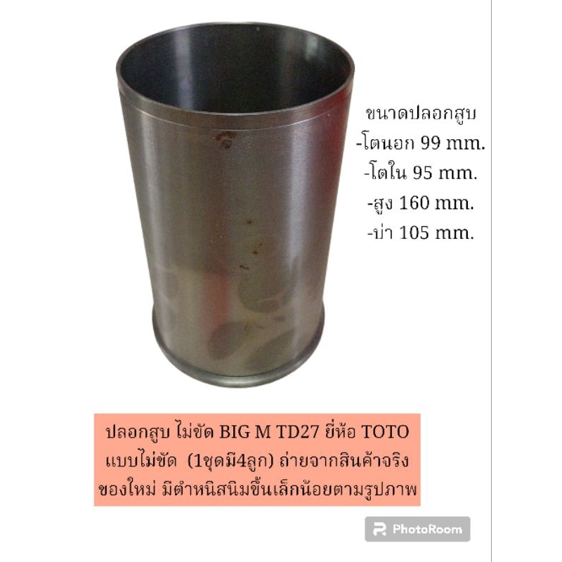ปลอกสูบ BIG M TD27  ยี่ห้อ TOTO แบบไม่ขัด  (1ชุดมี4ลูก) ถ่ายจากสินค้าจริง ของใหม่ มีตำหนิสนิมขึ้นเล็