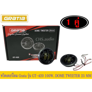 🔥 GRATIA GT-420ทวิตเตอร์โดมเสียงแหลมขนาด 25 MM.  กำลังขับสูงสุด 100w 1 คู่