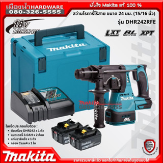 แถม 5ดอก ! Makita DHR242RFE สว่านโรตารี่ 24MM ไร้สาย 18V DHR242Z พร้อมใช้งาน + แบต 18V 3Ah 2ก้อน และแท่นชาร์จเร็ว DC18RC