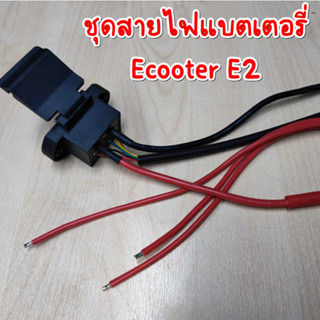 ชุดสายไฟแบตเตอรี่ มอไซค์ไฟฟ้า สำหรับรุ่น Ecooter E2