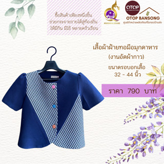 เสื้อสีคราม ผ้าฝ้ายทอมืออัดกาว Otop มุกดาหาร ไซส์ 34-44