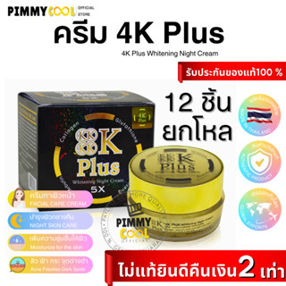 ครีม 4K กล่อง ดำ (ยกโหล X 12 ชิ้น ) 4K Plus 5x Whitening Night Cream ครีมบำรุงผิวหน้าไนท์ครีม 4 เคพลัส