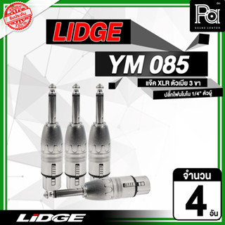 แพค 4 อัน ADAPTOR LIDGE YM 085 4 อัน แจ๊คอแดปเตอร์ XLR ตัวเมีย 3 ขา ปลั๊กโฟนโมโน 1/4" ตัวผู้ PA SOUND CENTER