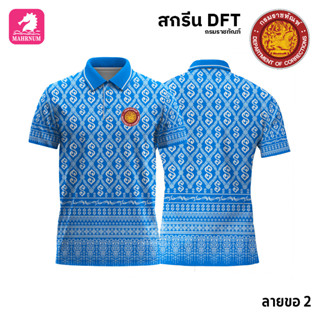 เสื้อโปโล(ลายขอ2)สีฟ้า ผ้ากีฬาไมโครเนื้อเรียบ สกรีนDFTโลโก้-กรมราชทัณฑ์(สกรีนรท.)