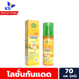 อองฟองต์ โลชั่นกันแดด SPF 50 ขนาด 70 มล. Enfant Face &amp; Body Sunscreen Milky Light Lotion UVA UVB (5056)