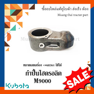 กำปั้นไฮดรอลิค Kubota รถแทรกเตอร์คูโบต้า รุ่น M9000 3A151-82840 สำหรับหมายเลขเครื่อง &lt;=68361