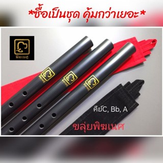 ขลุ่ย​ ชุด3เลา​ คีย์​C+Bb​+A ​ครบสมบูรณ์ใช้ฝึกได้เกือบทุกเพล…