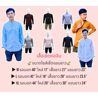 👔เสื้อเชิ้ตคอจีน แขนยาว คอจีน 👔