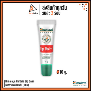 Himalaya Herbals Lip Balm หิมาลายา ลิป บาล์ม (10 ก.) ลิปบาล์มบำรุงริมฝีปาก เพิ่มความชุ่มชื้น