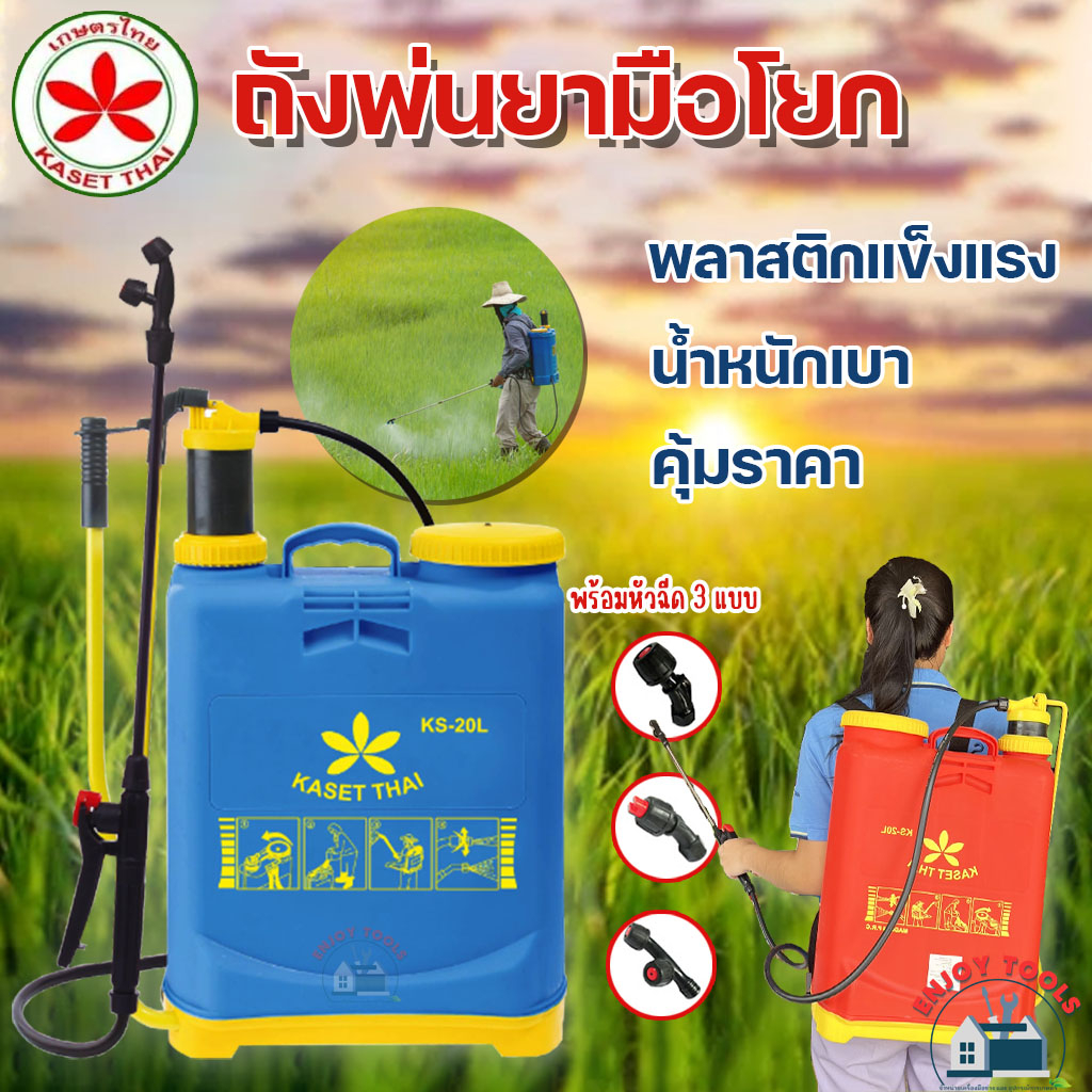 ถังพ่นยามือโยก สะพายหลัง 16 ลิตร / 20 ลิตร คละสี ตราเกษตรไทย/Kanto  ( พร้อมหัวพ่นครบชุด )  เครื่องพ่นยา