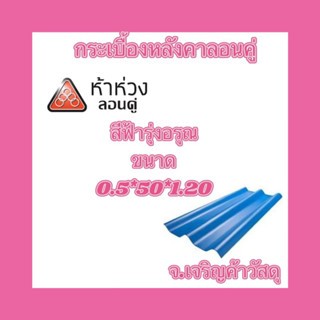 กระเบื้องหลังคาลอนคู่ห้าห่วง 🌺รุ่นสีธรรมดา 🌺ยาว 1.20 เมตร 🌺หนา 0.5 ซม.🚚🚚🚚