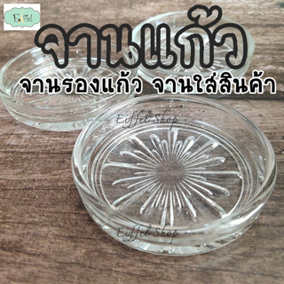 จานรองแก้ว จานโชว์สินค้า กระดุม ลูกปัด ร้านกิฟท์ชอป วัสดุแก้วใส ขนาด 8.5 ซม