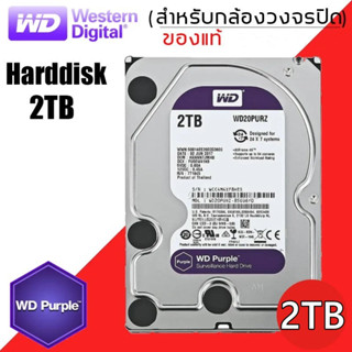 CCTV HardDisk purple ยี่ห้อ WD สำหรับกล้องวงจรปิดโดยเฉพาะ พื้นที่ 1TB/2TB.(1000GB/2000GB.) สีม่วง