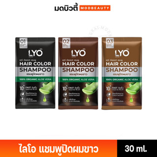 Lyo Hair Color Shampoo ไลโอ แฮร์ คัลเลอร์ แชมพู [ดำ/น้ำตาลเข้ม/น้ำตาลทอง] [1 ซอง] แชมพูปิดผมขาว