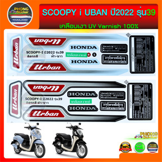 สติกเกอร์Scoopy i ปี 2022 รุ่น 39 สติกเกอร์มอไซค์สกู๊ปปี้ ไอ ปี 2022 รุ่น 39 รุ่น UBAN (สีสวย สีสด สีไม่เพี้ยน)