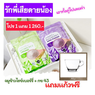 จมูกข้าวไรซ์เบอร์รี่ + จมูกข้าว กข43 แถมฟรีชุดแก้ว