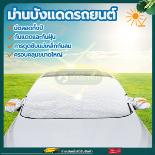 ที่บังแดดรถยนต์ ที่กันแดดรถยนต์ บังแดดรถยนต์ 260*110CM บังแดดรถยนต์ด้านหน้า ผ้าคลุมกระจกรถยนต์ บังแดดรถ กันแดด กันน้ำ