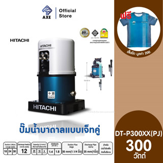 HITACHI DT-P300XX(PJ) ปั๊มดูดลึกอัตโนมัติ(เจ็ทคู่)เหมาะสำหรับดูดน้ำลึก 18-30เมตร สำหรับผนังบ่อ 4 นิ้ว 300w | AXE OFFICIA