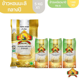 (ซื้อในไลฟ์ ลด50%) (ส่งฟรี) ข้าวหอมมะลิกลางปี ขนาด5KG 1ถุง + ข้าวเหนียวนาปี กข.6 ขนาด 1KG 3อัน ตราพญาไอยรา