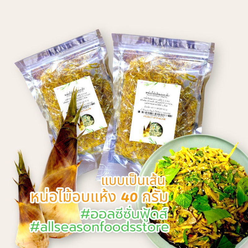 หน่อไม้อบแห้งเส้นอบแห้ง 40 กรัม - ออลซีซั่นฟู้ดส์ Allseasonfoods (จืดแล้วไม่มีรสเปรี้ยว)