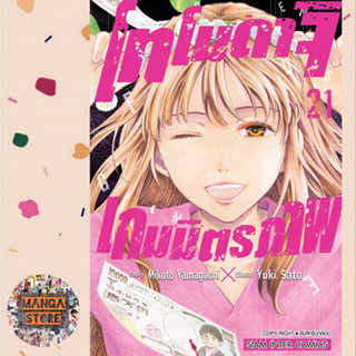 โทโมดาจิ เกมส์มิตรภาพ เล่ม 20-21 ไม่มีโปสการ์ด มือ 1 พร้อมส่ง
