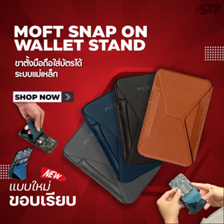 📱🧲MOFT SNAP-ON  ขาตั้งมือถือระบบแม่เหล็ก พับเก็บได้ ด้านหลังใส่บัตรได้ 3 ใบ