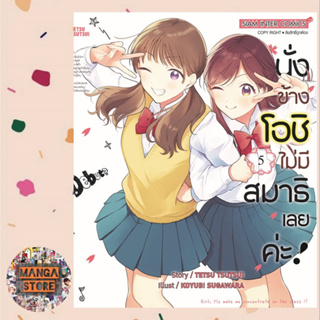 นั่งข้างโอชิ ไม่มีสมาธิเลยค่ะ เล่ม 1-5 มือ 1 พร้อมส่ง