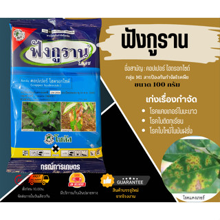 ฟังกูราน-โอเอช (Funguran-OH) ขนาด 100 กรัม (ผลิต 280465) จำนวน 1 ชิ้น