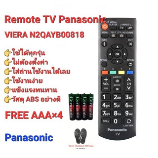 💥💥ฟรีถ่าน💥💥รีโมท TV Panasonic VIERA รุ่น N2QAYB00818 ทรงเหมือนใช้ได้ทุกรุ่น