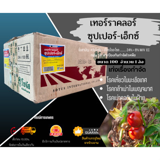 เทอร์ราคลอร์ ซุปเปอร์-เอ็กซ์ (Terraclor Super-X) ขนาด 100 ซีซี จำนวน 1 ลัง (24 ชิ้น)