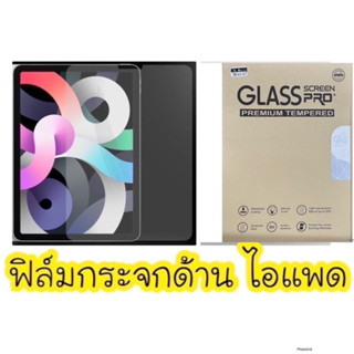 film matte iPad (กระจกด้านกันรอยนิ้วมือ)📱